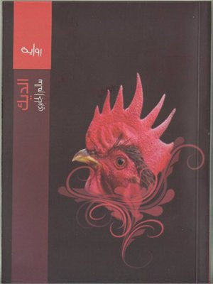 cover image of الديك
